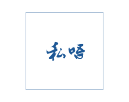私唔 第43类餐饮酒店商标图样