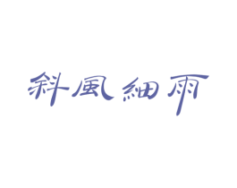 斜风细雨 第43类餐饮酒店商标图样