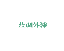 蓝调外滩 第43类餐饮酒店商标图样