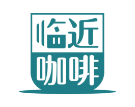 临近咖啡 第43类餐饮酒店商标图样