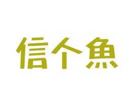 信个鱼 第43类餐饮酒店商标图样