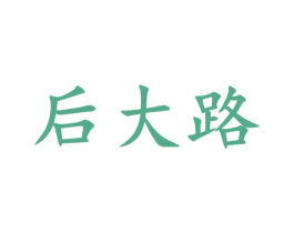 后大路 第43类餐饮酒店商标图样