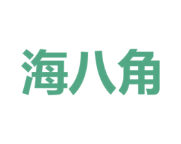 海八角 第43类餐饮酒店商标图样