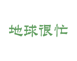 地球很忙 第43类餐饮酒店商标图样