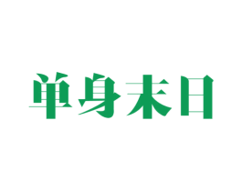 单身末日 第43类餐饮酒店商标图样