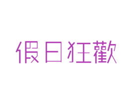 假日狂欢 第43类餐饮酒店商标图样