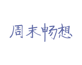 周末畅想 第43类餐饮酒店商标图样