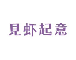 见虾起意 第43类餐饮酒店商标图样
