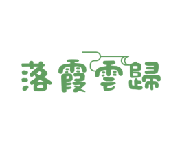 落霞云归 第43类餐饮酒店商标图样