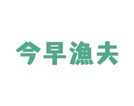 今早渔夫 第43类餐饮酒店商标图样