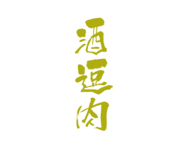 酒逗肉 第43类餐饮酒店商标图样