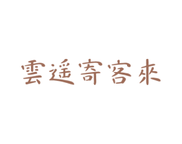 云遥寄客来 第43类餐饮酒店商标图样
