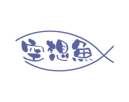 空想鱼 第43类餐饮酒店商标图样