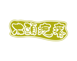 木头疙瘩 第43类餐饮酒店商标图样