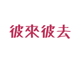 彼来彼去 第43类餐饮酒店商标图样