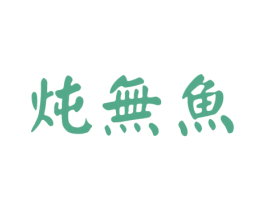 炖无鱼 第43类餐饮酒店商标图样