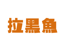 拉黑鱼 第43类餐饮酒店商标图样
