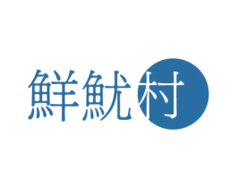 鲜鱿村 第43类餐饮酒店商标图样