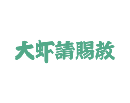 大虾请赐教 第43类餐饮酒店商标图样