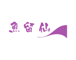 鱼留仙 第43类餐饮酒店商标图样