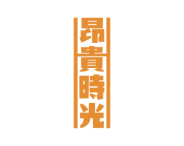 昂贵时光 第43类餐饮酒店商标图样