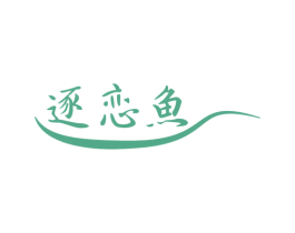逐恋鱼 第43类餐饮酒店商标图样