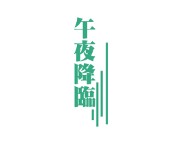 午夜降临 第43类餐饮酒店商标图样