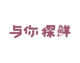 与你探鲜 第43类餐饮酒店商标图样