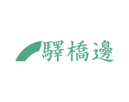 驿桥边 第43类餐饮酒店商标图样