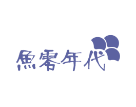 鱼零年代 第43类餐饮酒店商标图样