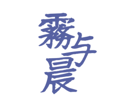 雾与晨 第43类餐饮酒店商标图样