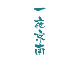 一夜京南 第43类餐饮酒店商标图样