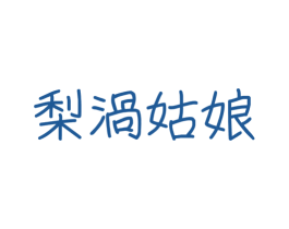 梨涡姑娘 第43类餐饮酒店商标图样