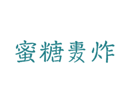 蜜糖轰炸 第43类餐饮酒店商标图样