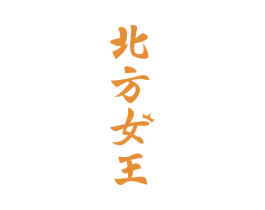 北方女王 第43类餐饮酒店商标图样