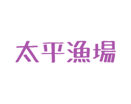 太平渔场 第43类餐饮酒店商标图样