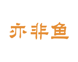 亦非鱼 第43类餐饮酒店商标图样