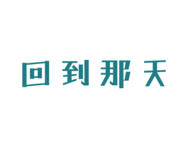 回到那天 第43类餐饮酒店商标图样