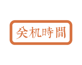 关机时间 第43类餐饮酒店商标图样