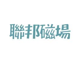 联邦磁场 第43类餐饮酒店商标图样