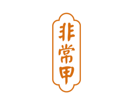 非常甲 第43类餐饮酒店商标图样