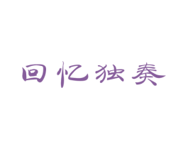 回忆独奏 第43类餐饮酒店商标图样