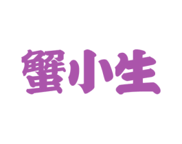 蟹小生 第43类餐饮酒店商标图样