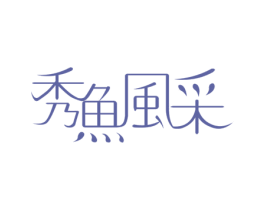 秀鱼风采 第43类餐饮酒店商标图样