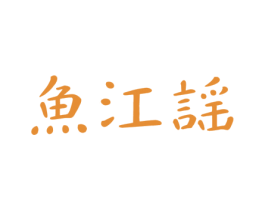 鱼江谣 第43类餐饮酒店商标图样