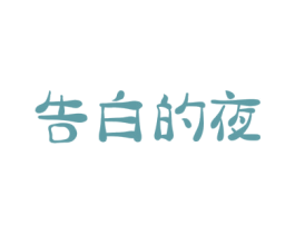 告白的夜 第43类餐饮酒店商标图样