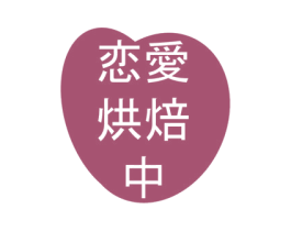 恋爱烘焙中 第43类餐饮酒店商标图样