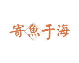 寄鱼于海 第43类餐饮酒店商标图样