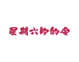 星期六的约会 第43类餐饮酒店商标图样