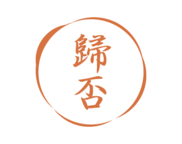 归否 第43类餐饮酒店商标图样
